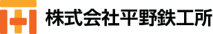 株式会社平野鉄工所